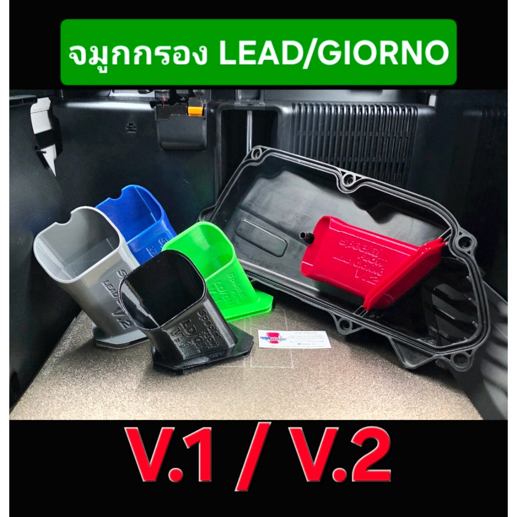 จมูกกรอง  LEAD,GIORNO V.1/V.2 3D Printing(วัสดุ PETG,ASA) ลมไหลดี แข็งแรงทนความร้อน