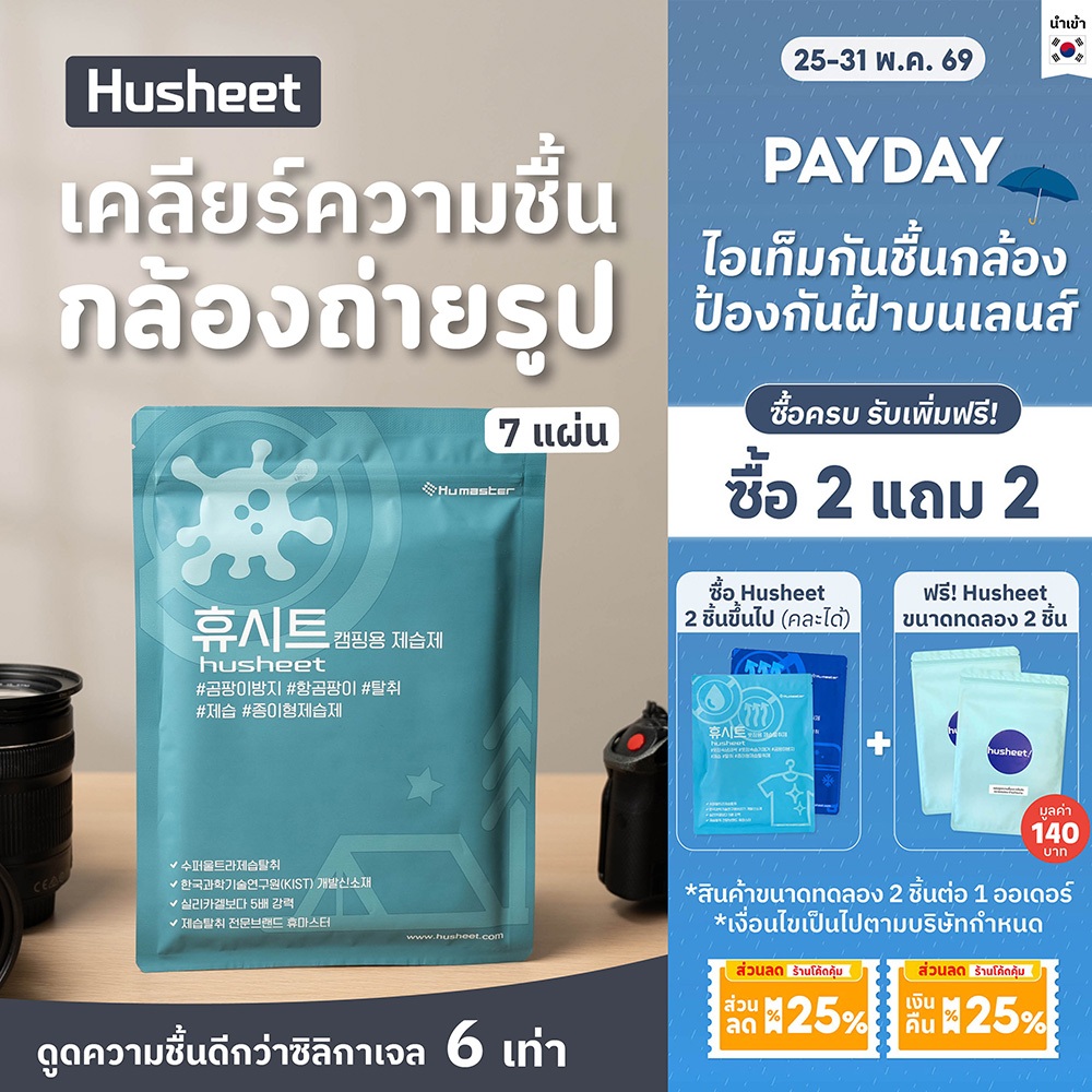 HUSHEET แผ่นดูดความชื้นกล้องถ่ายรูป อุปกรณ์ถ่ายภาพ เลนส์ กันชื้นกล้อง ดีกว่าซิลิกาเจล 6 เท่า นำเข้าจากเกาหลี