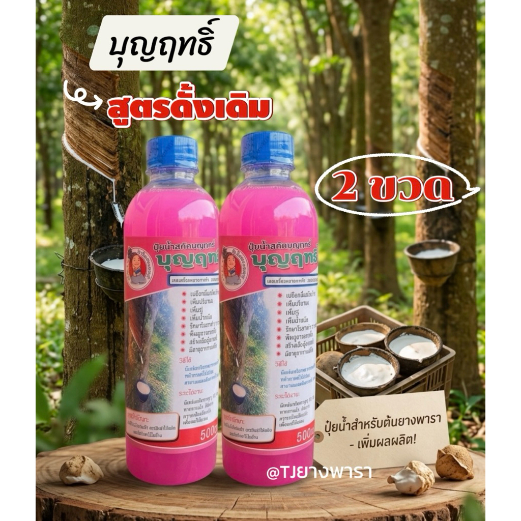 บุญฤทธิ์บำรุงหน้ายางปลอดสารเร่ง 2ขวดฟรีแปรง