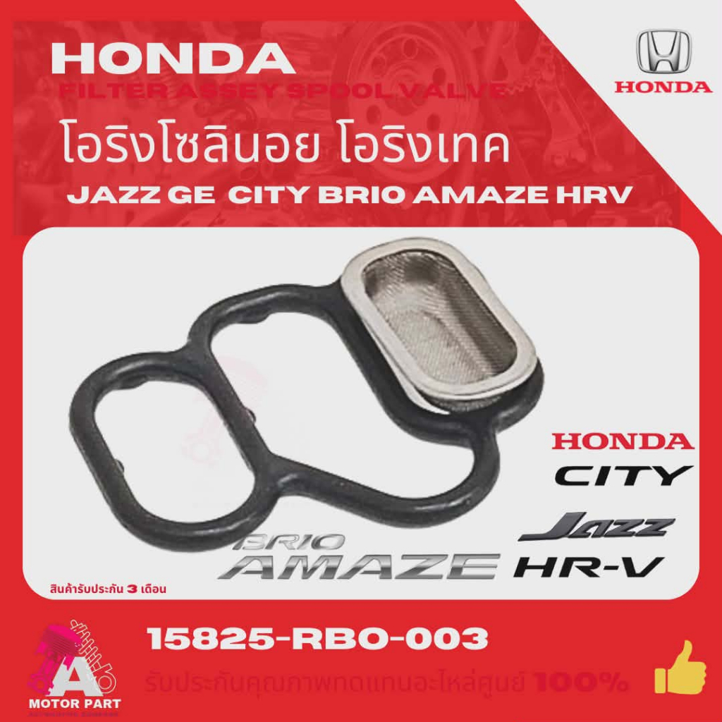 โอริงโซลินอยด์ โอริงเทค โอริงปั๊มน้ำมันเครื่อง JAZZ GE 2008-22 , CITY 09-19, BRIO AMAZE ,HRV รหัส.15825-RB0-003
