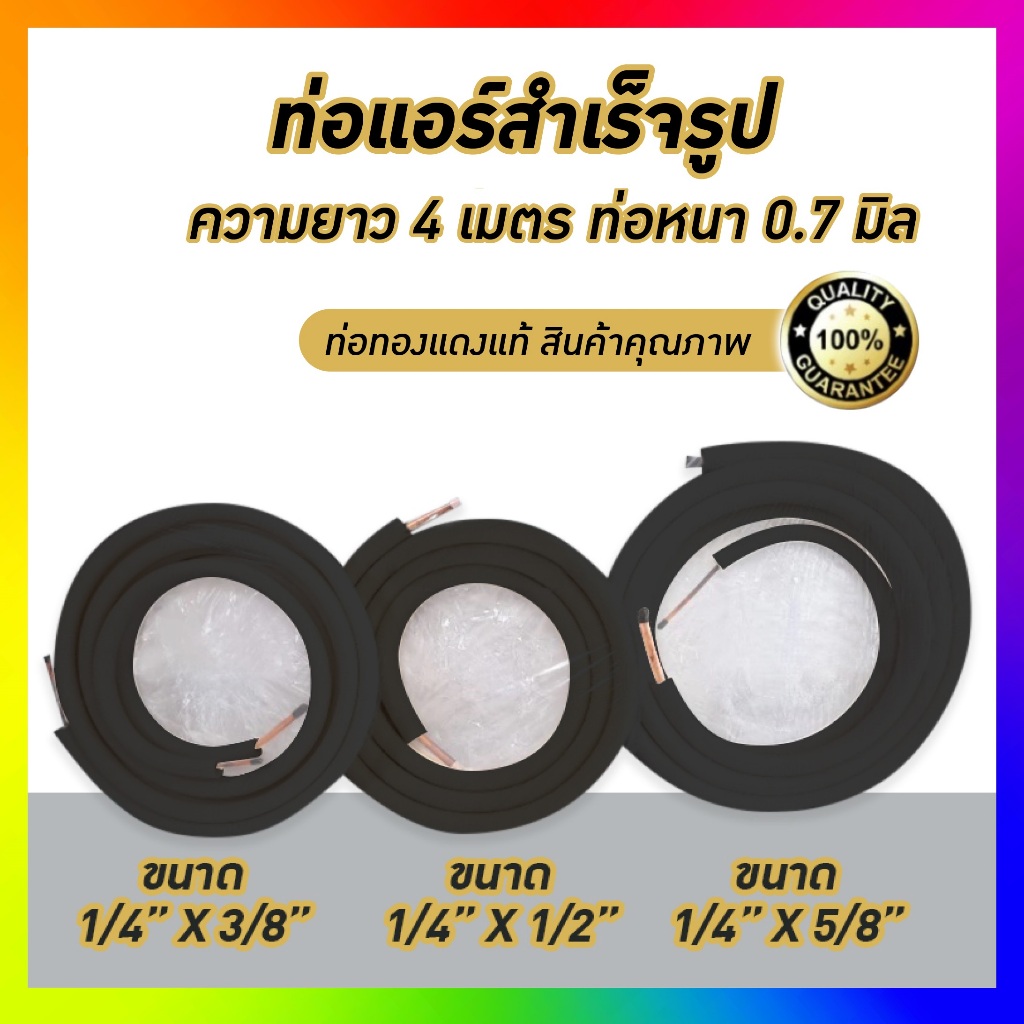 ท่อแอร์สำเร็จรูป ทองแดงแท้100% ตลอดเส้น ยาว 4 เมตร ( ท่อ 2 ไซด์  #หุ้มฉนวนแยก )