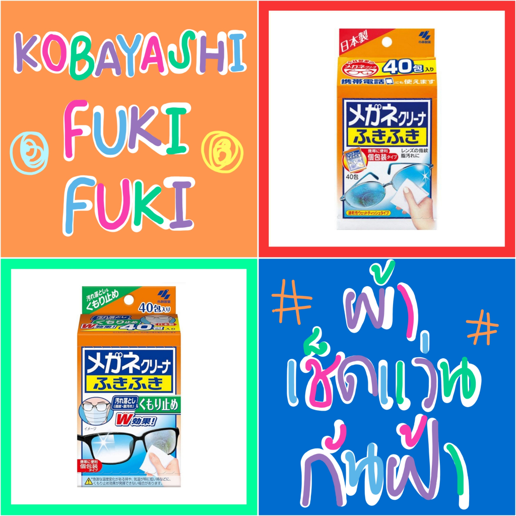 💙 แท้ 100% ผ้าเช็ดเลนส์ แผ่นทำความสะอาดแว่นตา Kobayashi Fuki Fuki 💚 ทิชชู่เปียก ผ้าเช็ดกระจก กันฝ้า ผ้าเช็ดหน้าจอมือถือ