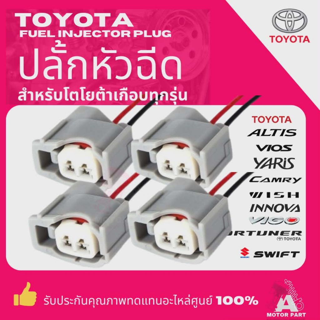 ปลั๊กหัวฉีด TOYOTA เกือบทุกรุ่นToyota Vios, Yaris, Vigo, Altis,Camry/Mitsubishi Triton(2สาย)เกรด OEM #90980-11264