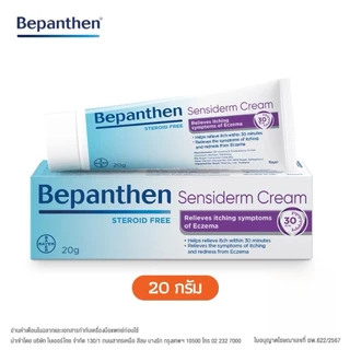 Bepanthen Sensiderm บีแพนเธน เซนซิเดิร์ม บรรเทาอาการคันและแดง จากการระคายเคืองผิว