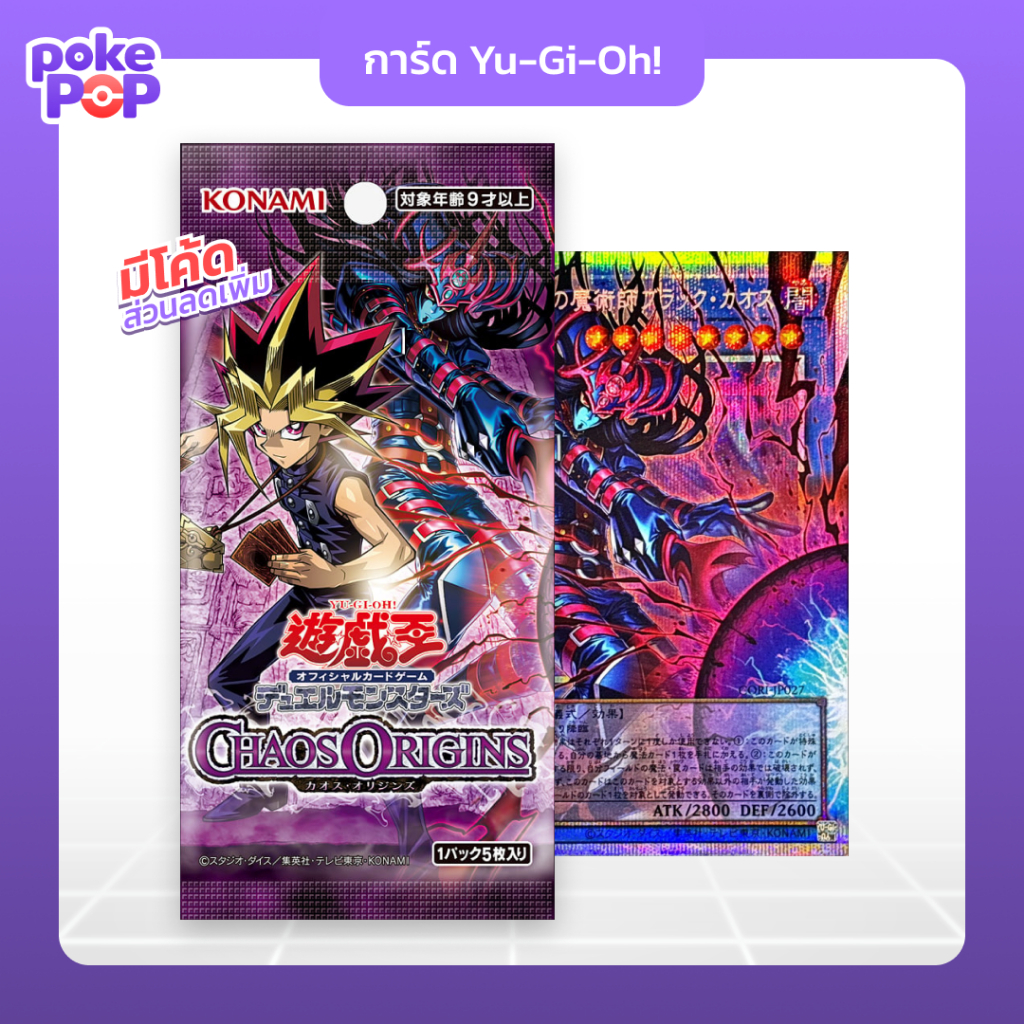 [YuGiOh!] Chaos Origins Booster Pack JP (1ซอง=5ใบ) ซองสุ่มการ์ดยูกิ ของแท้ 100% ภาษาญี่ปุ่น