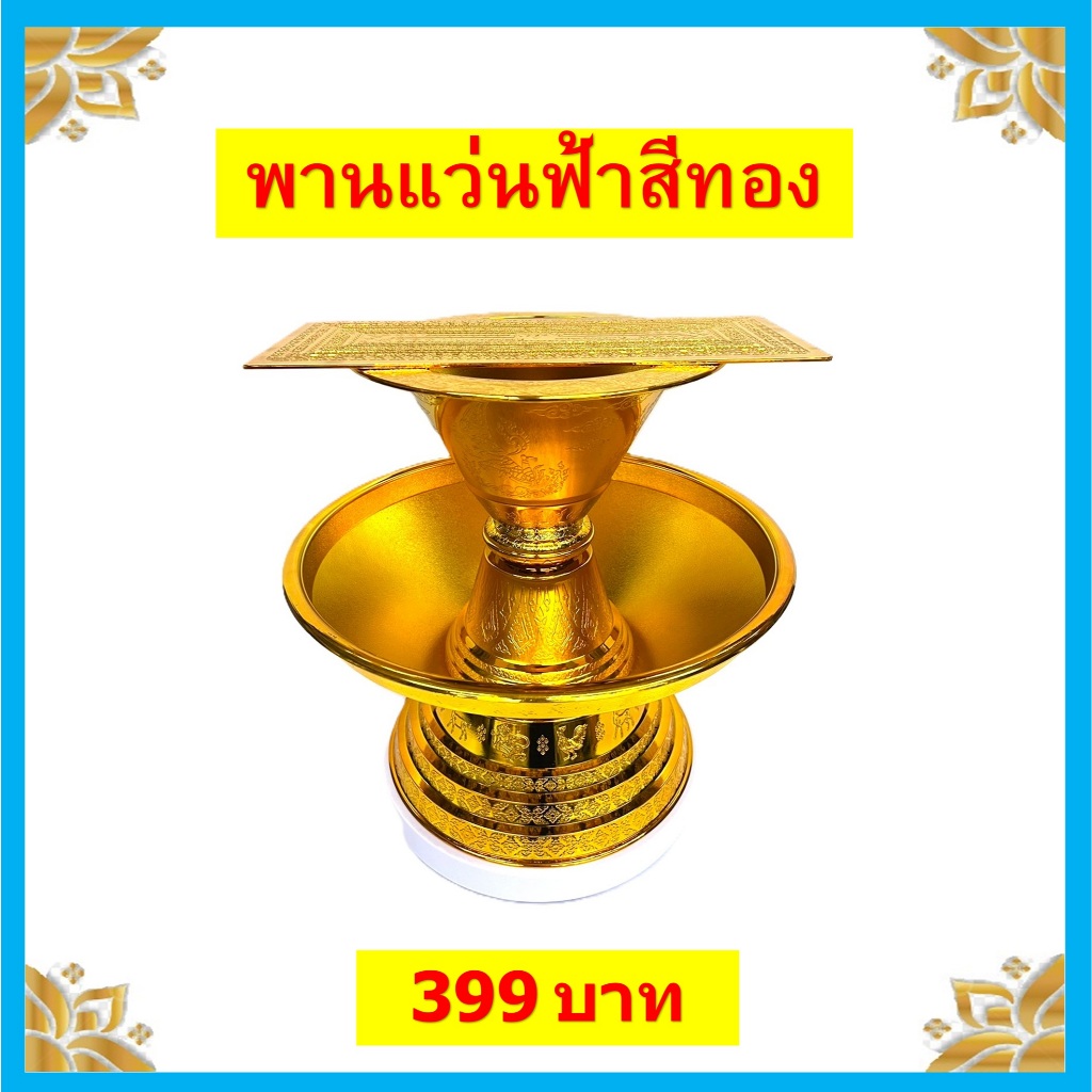 พานแว่นฟ้าสีทองPVC อย่างดี(ยังไม่ประกอบ)/ราคาขายต่อพาน/พานวางผ้าไตร พานวางครอบไตร
