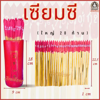 เซียมซี เซียมซีไม้ ขอพร+ทำนายดวงชะตา 13, 28, 60, 100 ก้าน เนื้อไม้ เล็ก/กลาง/ใหญ่/จัมโบ้