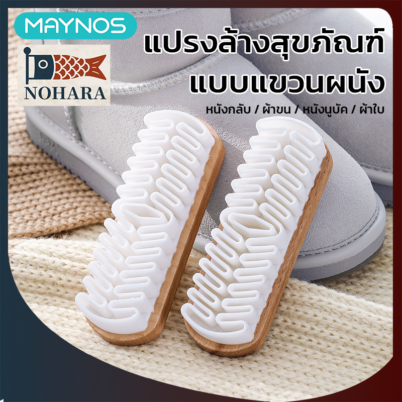 MAYNOS แปรงขัดรองเท้าหนังกลับ แปรงทำความสะอาดกระเป๋ากำมะหยี่ ขนสัตว์ ผ้าใบ ด้ามจับไม้แท้