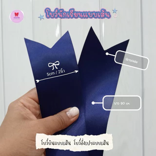 โบว์นักเรียน โบว์ผูกผม ขายเป็นเส้น (สีกรม) ริบบิ้นผ้าซาตินมันวาว 2 ด้าน นุ่ม เนือผ้าดีมาก