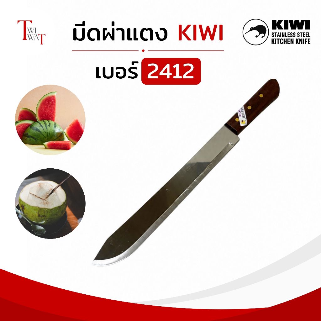 มีดผ่าแตง KIWI 2412 ของแท้ 100% 12 นิ้ว ด้ามไม้ มีดทำครัว ผ่าแตงโม ปอกมะพร้าว หั่นขนมปัง คมมาก