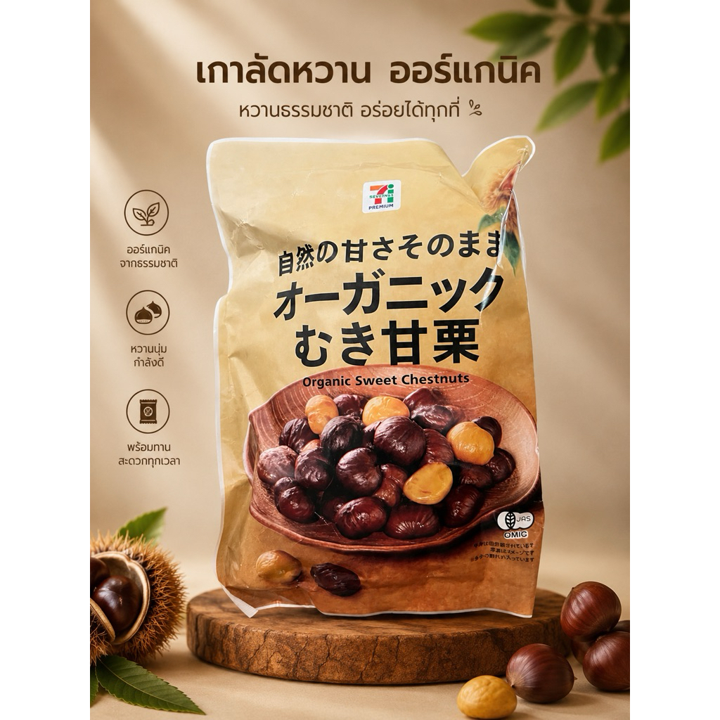 เกาลัดหวานออร์แกนิกแบบแกะเปลือกพร้อมทาน คุณภาพสูง รสชาติอร่อย สดใหม่ 100% ไม่ผสมสารเคมี