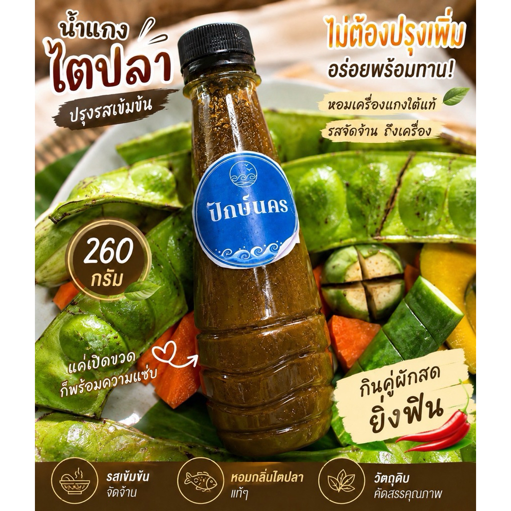 น้ำแกงไตปลาเข้มข้น 260 กรัม อร่อยถึงเครื่อง ไม่ต้องปรุงเพิ่ม แค่เปิดก็พร้อมความแซ่บ!