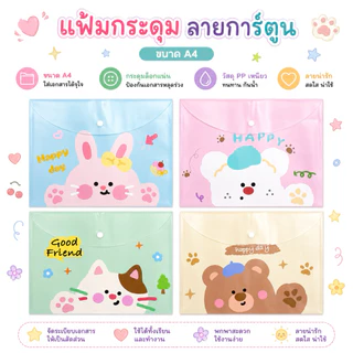 ‼️แพ็ค 12 ชิ้น‼️ แฟ้มกระดุม A4 ลายการ์ตูน