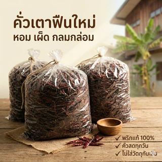 พริกป่นคั่วดำ พริกก๋วยเตี๋ยวเรือ หอมเตาฟืน 100 กรัม(ป100)