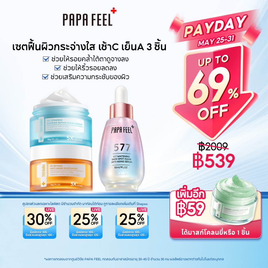 PAPA FEEL เซรั่ม + ครีมทาหน้า 3 ชิ้น : ลดริ้วรอยบนใบหน้า ไวท์เทนนิ่ง ฝ้า กระ จุดด่างดำ ชะลอวัย