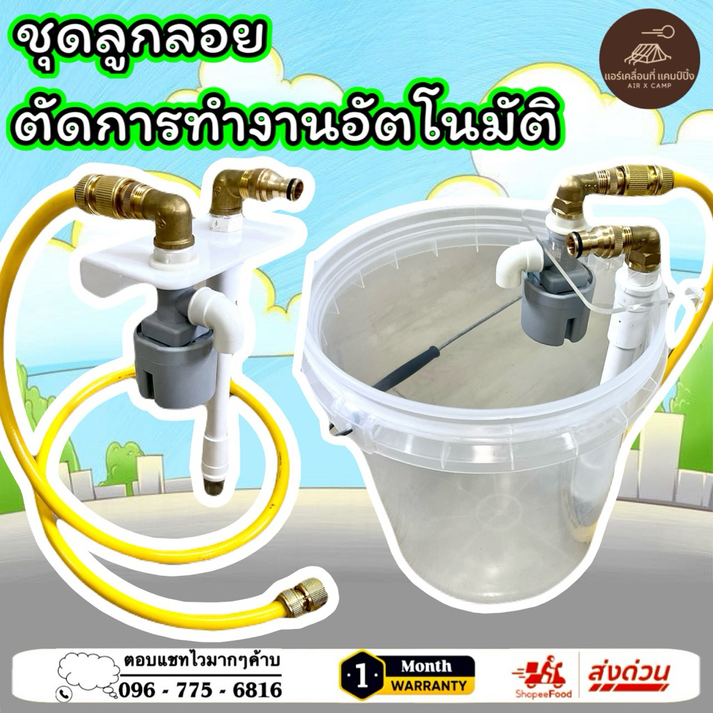 ชุดลูกลอยตัดน้ำอัตโนมัติ ถังล้างแอร์,ล้างรถ,ล้างพื้น