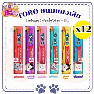 (แบบซอง) แมวเลีย TORO TORO โทโร โทโร่ ขนมแมวเลีย ขนาด15 กรัมต่อชิ้น จำนวน 12 ซอง