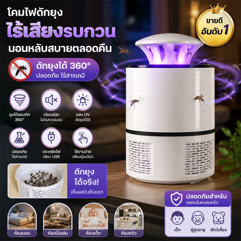 เครื่องดักยุง หลอดไฟดักยุง ยอดฮิต กำจัดยุงมีประสิทธิภาพ เงียบไร้เสียงรบกวน เหมาะใช้บ้านห้องนอน อุปกรณ์กำจัดแมลงคุณภาพ