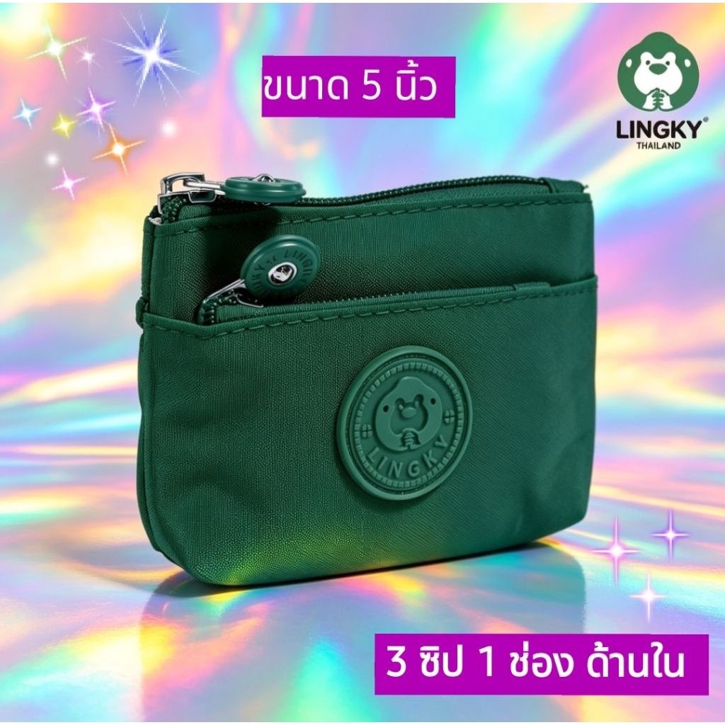 💕กระเป๋าสตางค์ใบเล็ก 3 ซิป ไซร์ 5 นิ้ว💕(LINGKY LK-2013)กระเป๋าใส่เหรียญ-บัตร ธนบัตร ครัทช์ ลิปสติก ผ้าร่มแข็งแรง ทนทาน