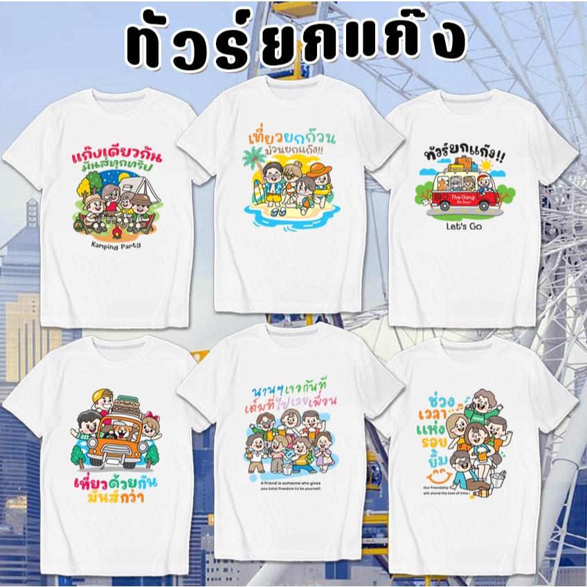 เสื้อยืด เพื่อน ยกขบวน ชวนกันเที่ยว สกรีน ผ้าหนา นุ่ม ใส่สบาย No.0350
