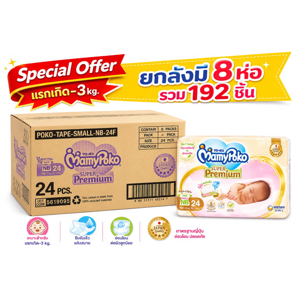 ❤️สุดคุ้ม🎉ผ้าอ้อมยี่ห้อMamypokoสำหรับแรกเกิด-3kg หรือเด็กที่มีน้ำหนักตัวน้อย(ขายยกลัง)รวม192ชิ้น
