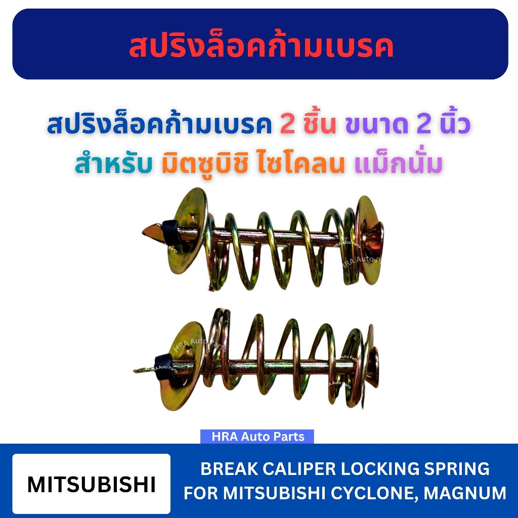 สปริงล็อคก้ามเบรค 2 ชิ้น ขนาด 2 นิ้ว สำหรับ MITSUBISHI CYCLONE MAGNUM มิตซูบิชิ ไซโคลน แม็กนั่ม ตะปูเบรค ตะปูล็อคก้ามเบร