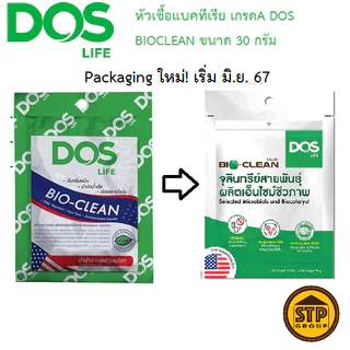 (แพคเกจใหม่!)หัวเชื้อแบคทีเรียเกรดA DOS รุ่น BIOCLEAN ขนาด30กรัม(เชื้อจุลินทรีย์ใส่ถังบำบัด ถังส้วม)