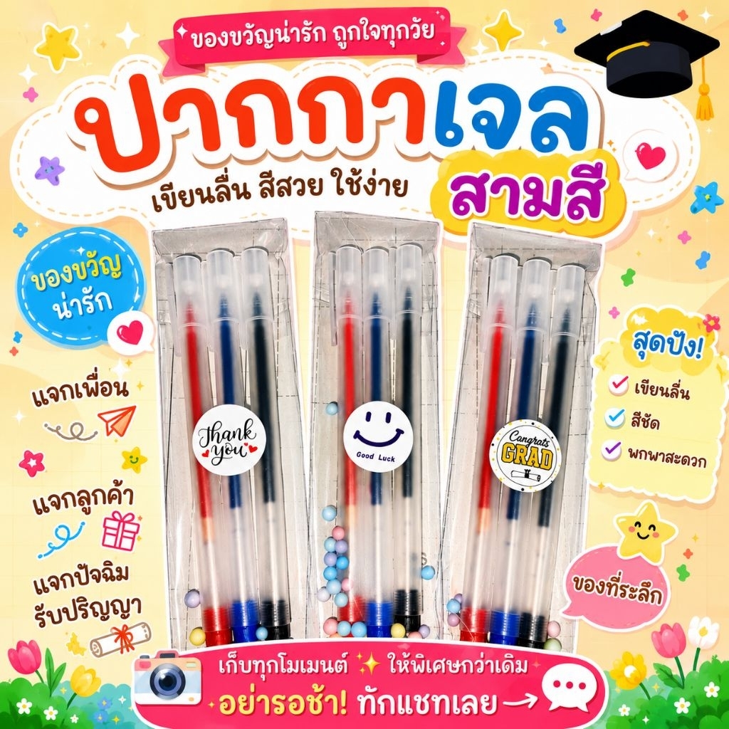 [พร้อมส่ง ]ปากกาเจลสวยๆ ของปัจฉิมเพื่อน แทนคำขอบคุณ จีบลูกค้า แจกลูกค้า แจกปัจฉิม ปังไม่ไหวค่าา