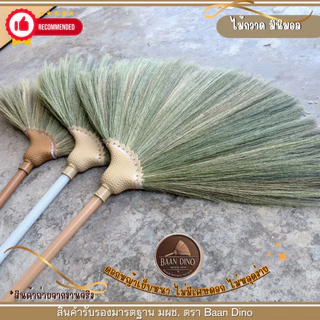 Baan Dino ไม้กวาดดอกหญ้ารุ่นหนาพิเศษทากาว (รุ่นหางปลาเฉียง) ตัดปลาย บ้านไดโน OTOP แน่น ทนทาน เกรดพิเศษ ไม่มีเศษดอก
