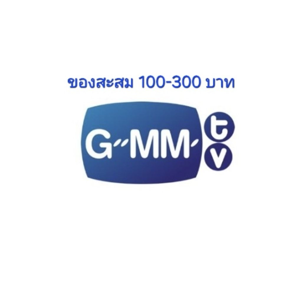 พร้อมส่ง ของสะสม จาก GMMTV ทั้ง ศลป. และหลานๆ