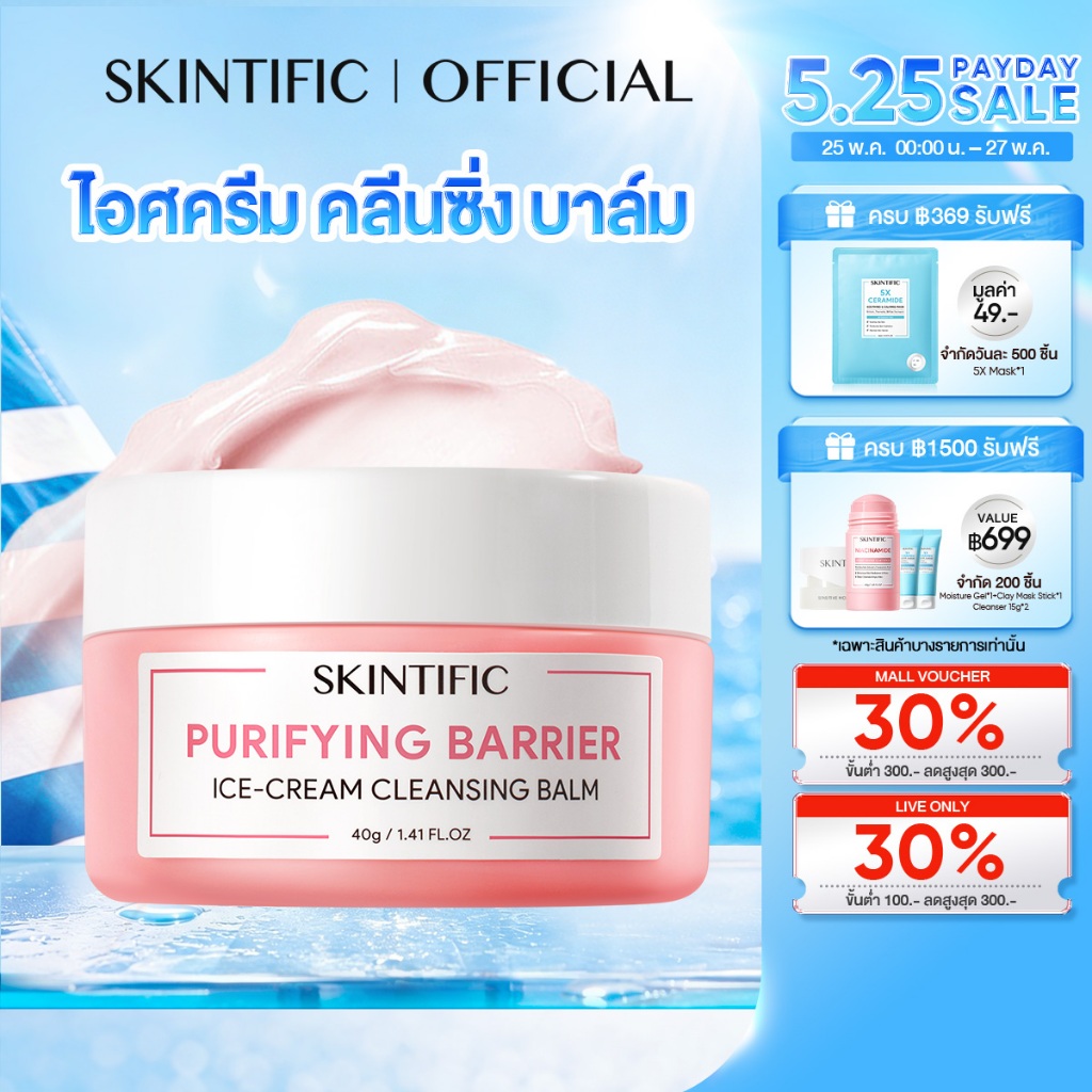 【BAIFERN'S PICK】SKINTIFIC Purifying Barrier Ice Cream Cleansing Balm คลีนซิ่งบาล์ม คลีนซิ่งออยล์ เพียวริฟายอิ้ง