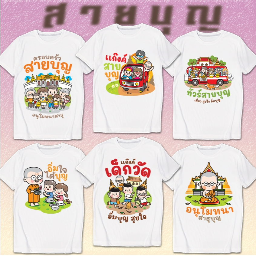 เสื้อยืด สายบุญ งานบุญ สกรีน ผ้าหนา นุ่ม ใส่สบาย No.0341