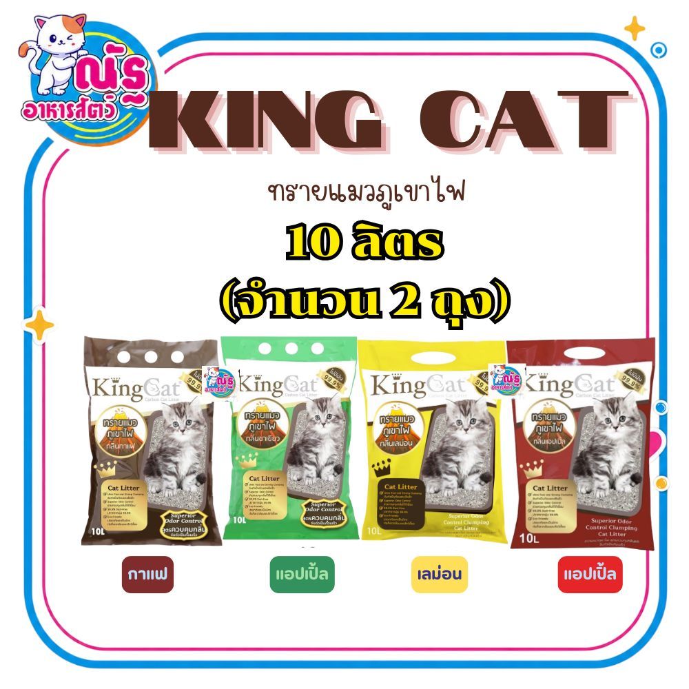 { 2 ถุง} KingCat 10L ทรายแมวภูเขาไฟ ผสมคาร์บอน ขนาด 10 ลิตร x 2 ถุง กลิ่นกาแฟ/ กลิ่นชาเขียว/ กลิ่นแอปเปิ้ล/ กลิ่นเลม่อน