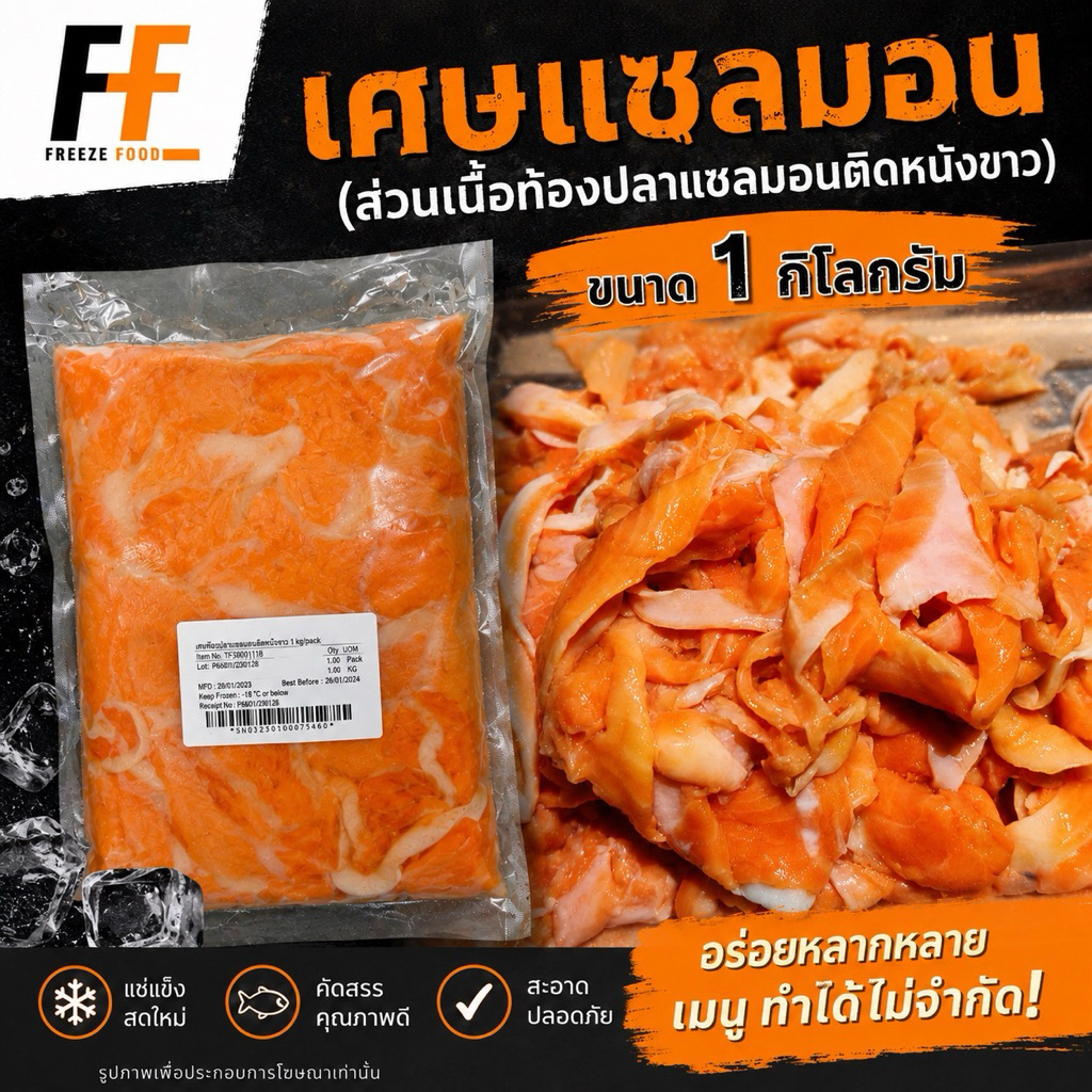 เศษแซลมอน (ส่วนเนื้อท้องปลาแซลมอนติดหนังขาว) 1 กิโลกรัม | SALMON SCRAPS