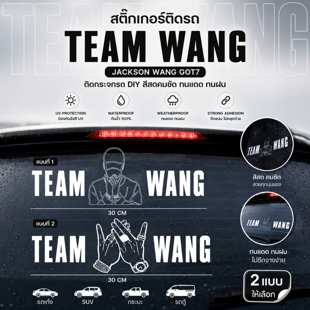 sticker สติ๊กเกอร์ Team Wang ทีมหวัง สติ๊กเกอร์ติดติดรถ JACKSON WANG GOT7 Team Wang + รูปมือ ทีมหวัง