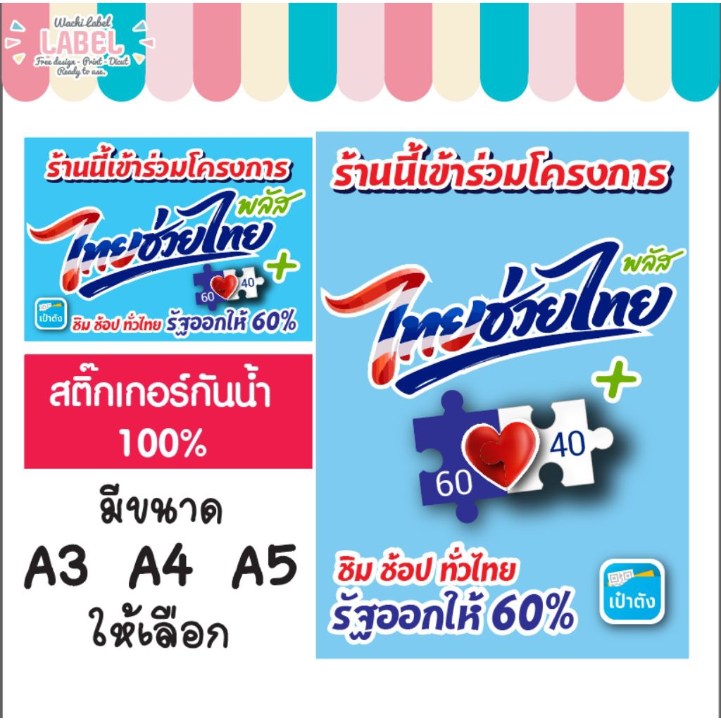 ป้ายคนละครึ่ง คนละครึ่ง สติ๊กเกอร์ pp กันน้ำ 100% ขนาด A3 A4 A5 ป้ายสติกเกอร์ไทยช่วยไทยพลัส 2569 ไทย