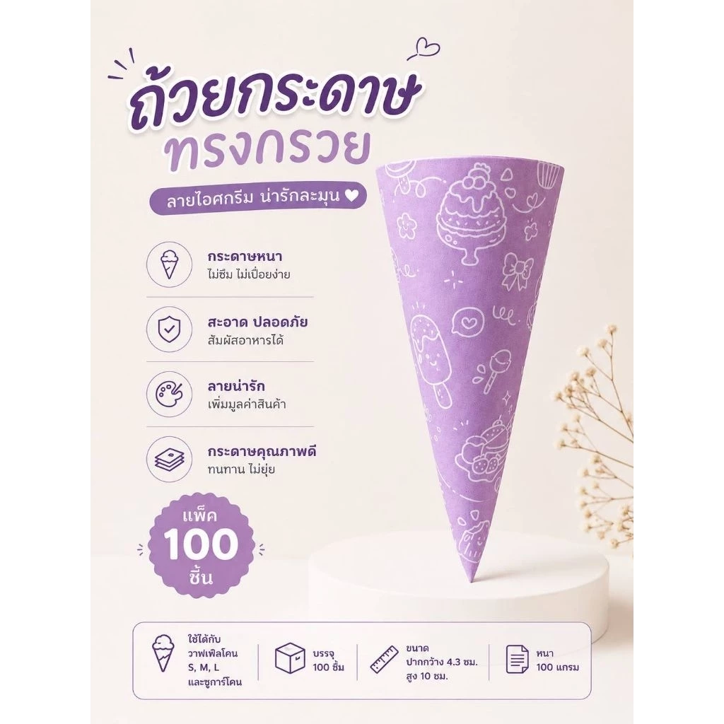 กระดาษสวมโคนลายกราฟิกมี 4 สี กระดาษสวมโคนไอศกรีม จำนวน 200 ชิ้น