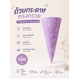 กระดาษสวมโคนลายกราฟิกมี 4 สี กระดาษสวมโคนไอศกรีม จำนวน 200 ชิ้น