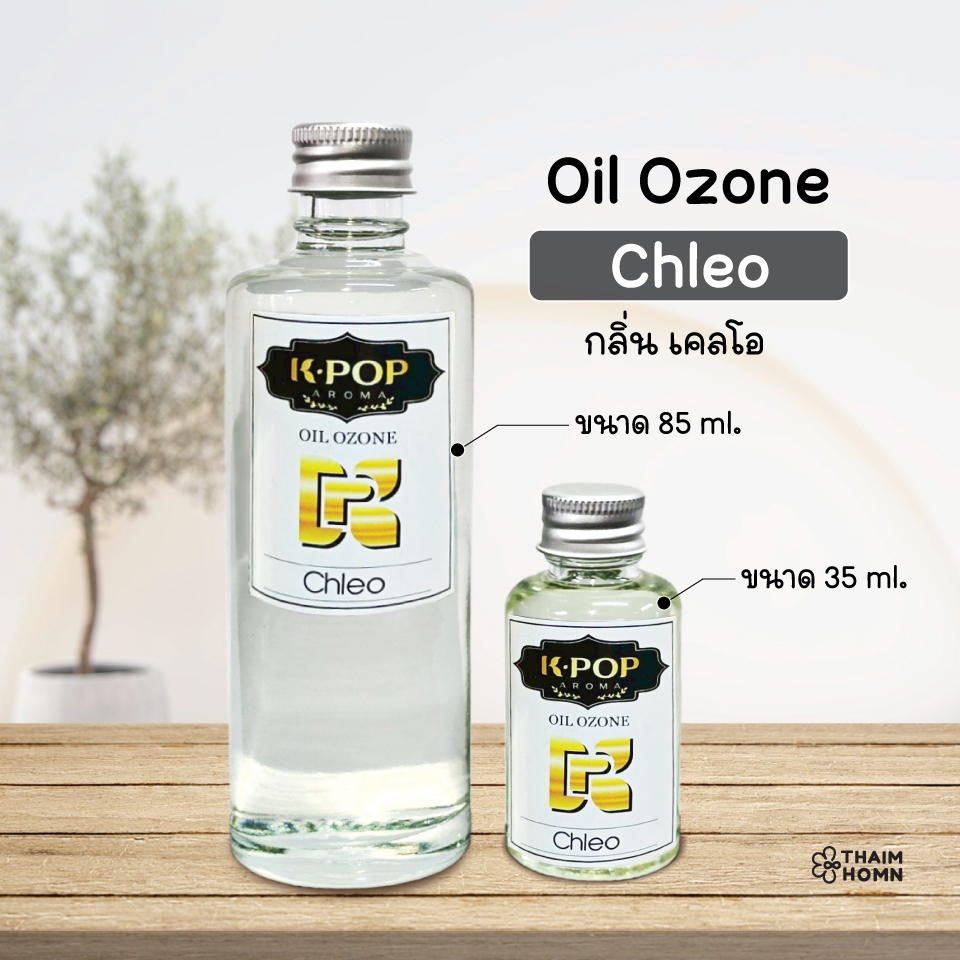 น้ำมันหอมระเหย oil ozone - Aroma oil กลิ่น เคลโอ้ -Chleo  น้ำหอมอโรมา สำหรับเครื่องพ่นไอน้ำ