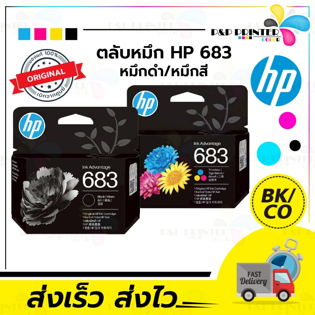 ตลับหมึก อิงค์เจ็ท HP 683 ดำ(BK) และ สี(CO) inkjet Original ของแท้100% ประกันศูนย์HP / PPPrintter