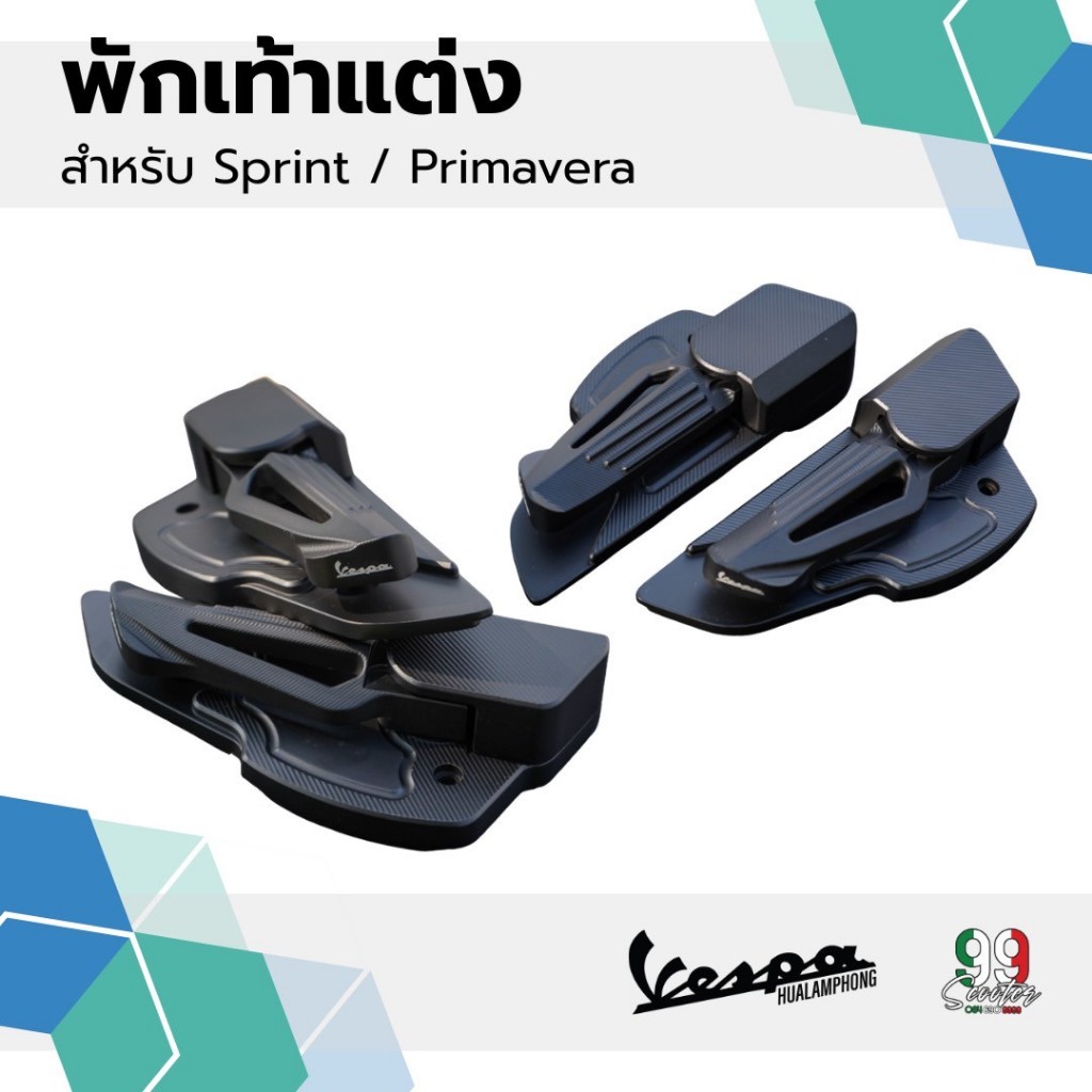 พักเท้าแต่งเวสป้า โลโก้Vespa สำหรับSprint / Primavera (สีดำ , สีเงิน)