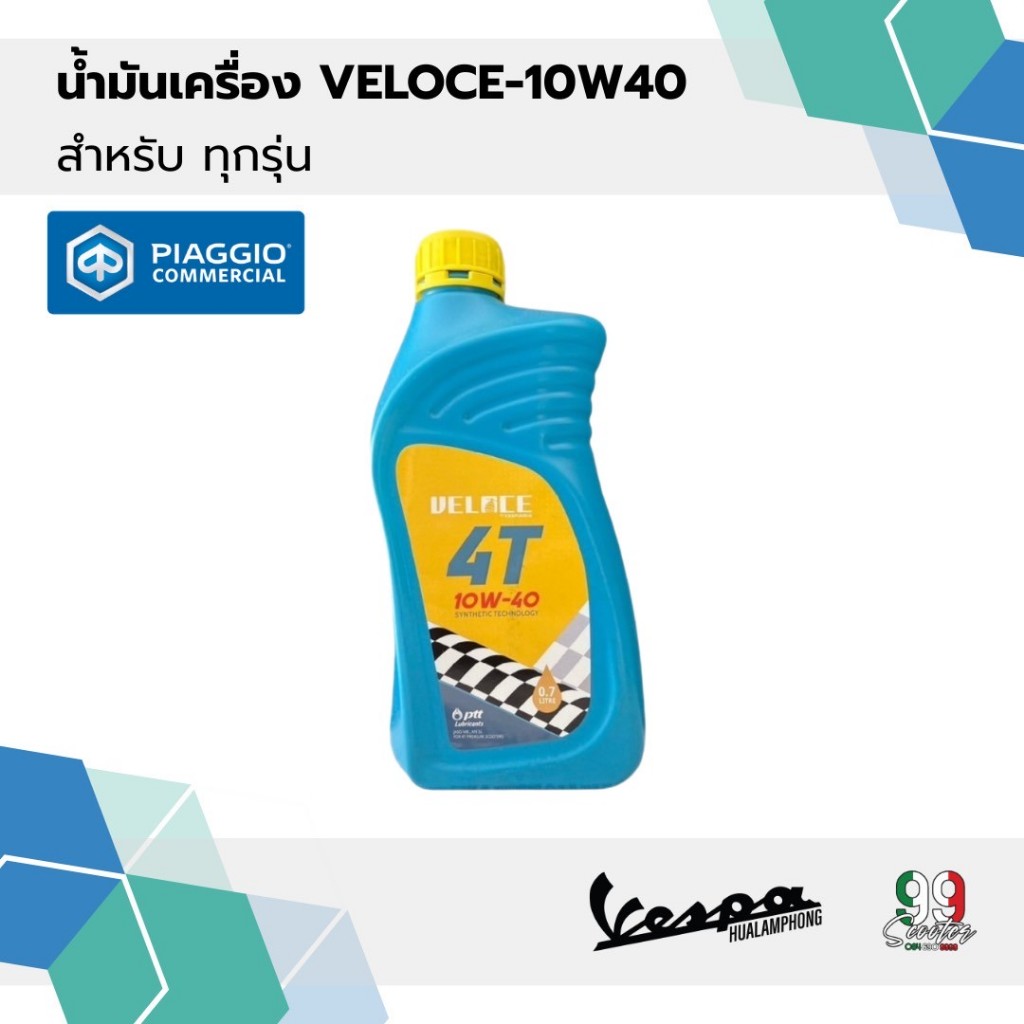 น้ำมันเครื่อง VELOCE VESPA 10W40 ขนาด 0.7 ลิตร สำหรับVESPA ทุกรุ่น มาตราฐานศูนย์บริการ
