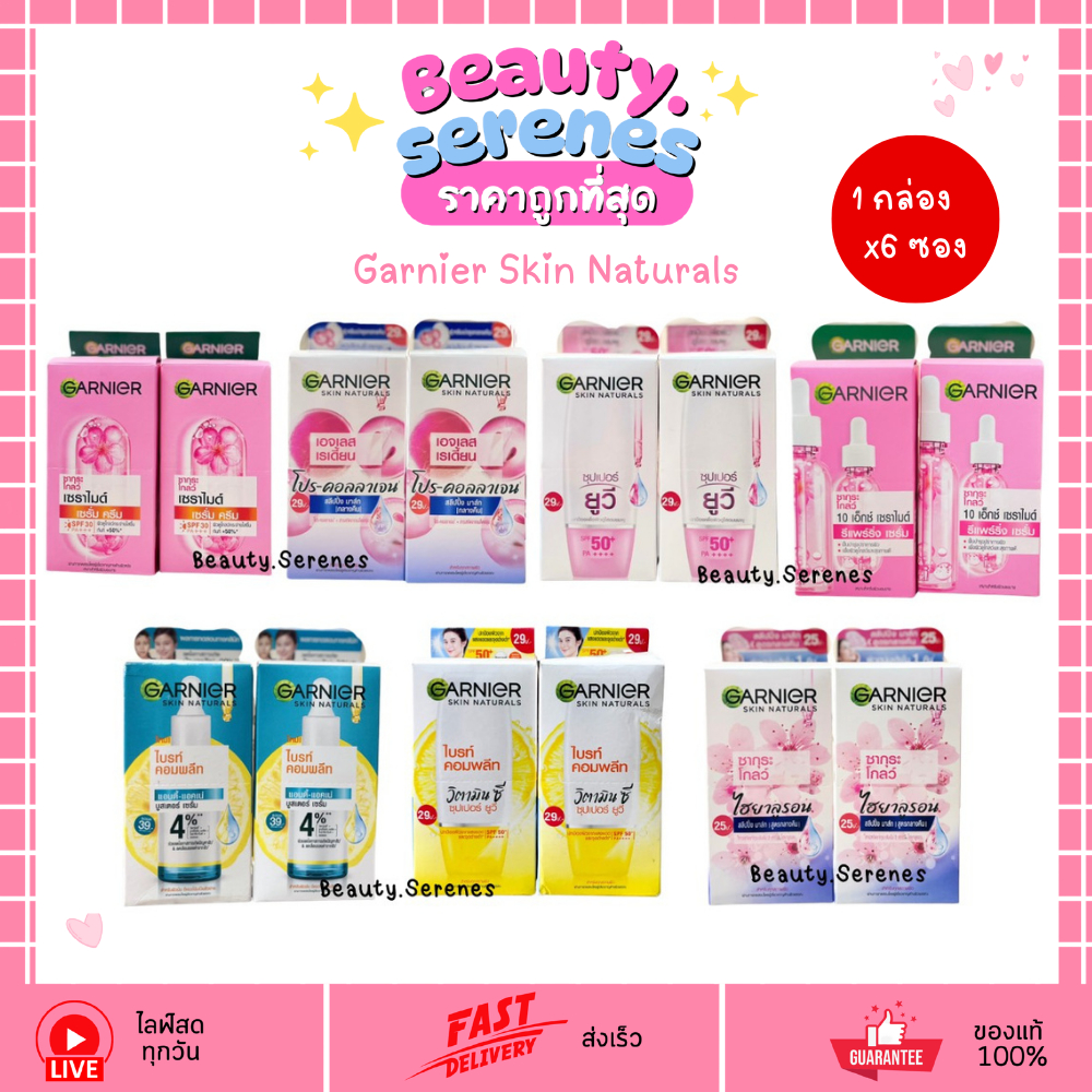 (ยกกล่องx6ซอง) Garnier Skin Naturals การ์นิเย่ ครีมซอง/เซรั่มซอง