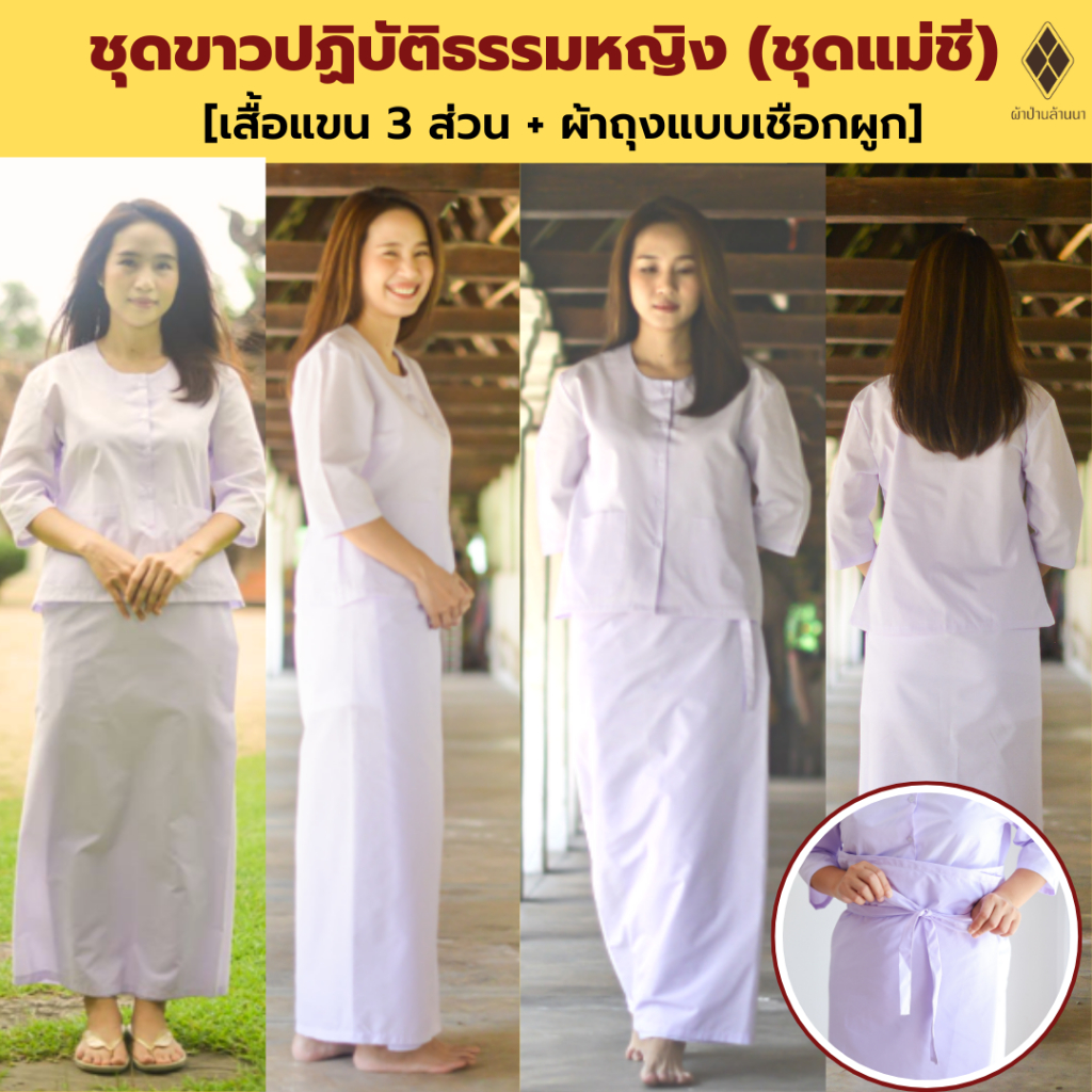ชุดขาวปฏิบัติธรรมหญิง (ชุดแม่ชี) เสื้อแขน 3 ส่วน+ผ้าถุงเชือกผูก (ขาวโอโม่ ผ้าป่าน ผ้าไม่หนา-ไม่บาง) ใส้ไปวัด ทำบุญ