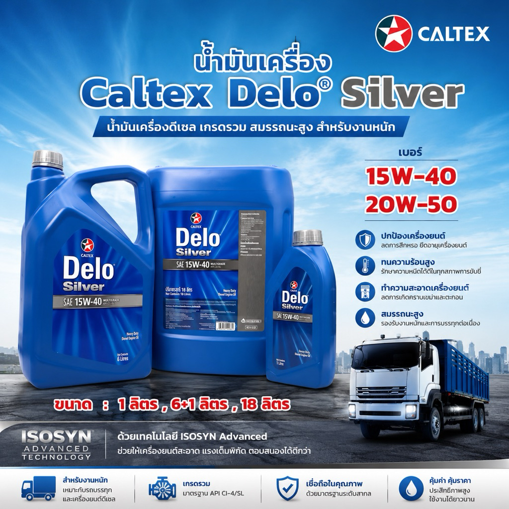 น้ำมันเครื่องยนต์ดีเซล Caltex Delo® Silver SAE 15W-40 , 20W-50 ขนาด 1ลิตร , 6+1ลิตร ,18ลิตร (10,000ก