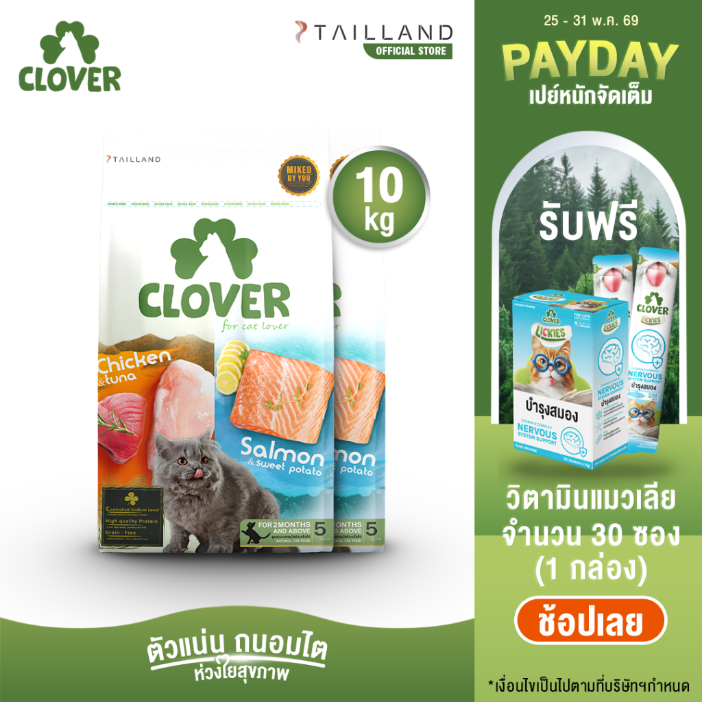Clover (10 kg) อาหารแมว holistic grain-free ตัวแน่น ถนอมไต (โซเดียมต่ำ) ตัวไม่แน่นคืนเงิน