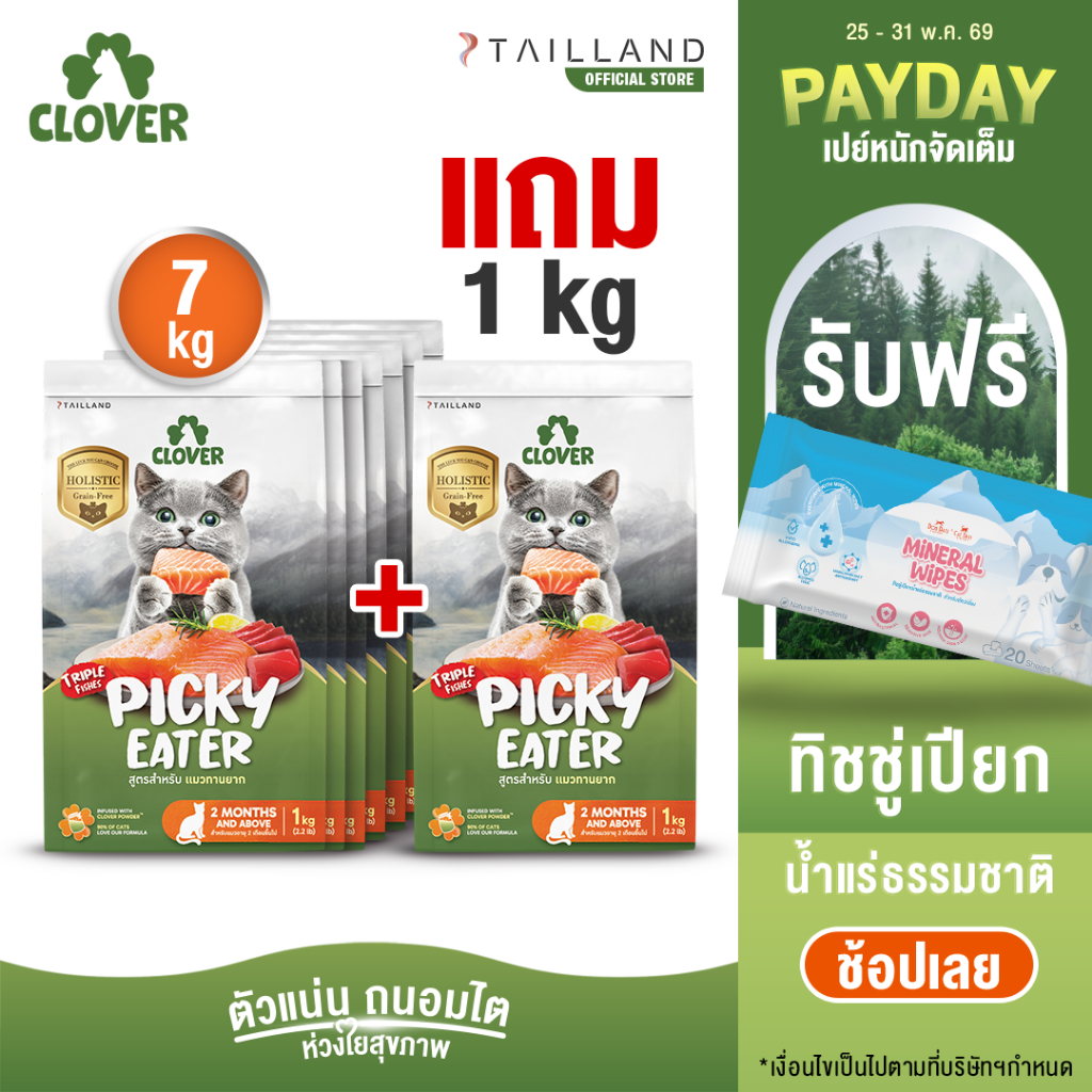 (7 แถม 1kg) Clover สูตร Picky Eater กินยาก กินแน่ สำหรับแมวทานยาก อาหารแมว holistic grain-free ตัวแน่น ถนอมไต