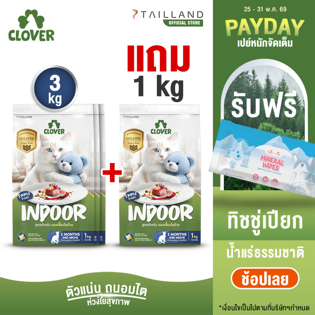 (3 แถม 1kg) Clover สูตร Indoor หุ่นดีแน่ ห้องไร้กลิ่น สำหรับแมวเลี้ยงในบ้าน อาหารแมว holistic grain-free ตัวแน่น ถนอมไต