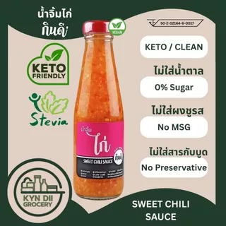 น้ำจิ้มไก่ 0%Sugar Sweet Chili Sauce ไม่มีน้ำตาล แคลอรีต่ำ ไม่มีผงชูรส กินดีคีโต ใจดีแฟคตอรี่