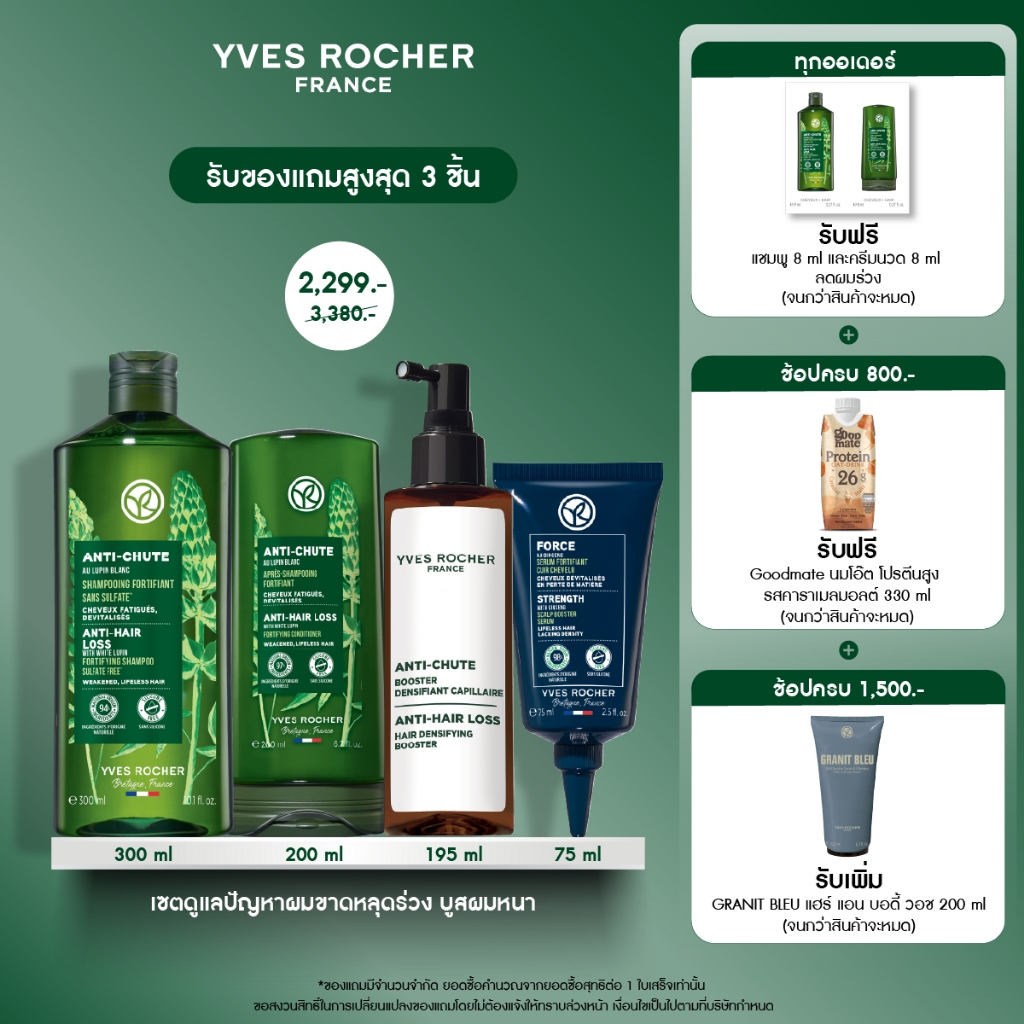 [สินค้าขายดี] [เซต 4 ชิ้น] อีฟ โรเช Yves Rocher Anti-Hair Loss Set  แชมพู + ครีมนวดผม + เซรั่มยึดรากผม + บูสเตอร์ผมหนา